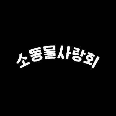 몬스타엑스의 소동물들을 사랑하는 사람들의 모임
