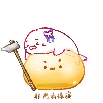 非開有條路🔨さんのプロフィール画像