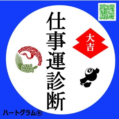 ■あなたのビジネスと人生を、幸運体質に導きます。 仕事運アップ、営業成績アップにズバリ効くセミナーとコンサルです。 診断実績7,000人！よく当たります。 ■3分でできる無料診断はこちら https://t.co/CvzKdksJJ3