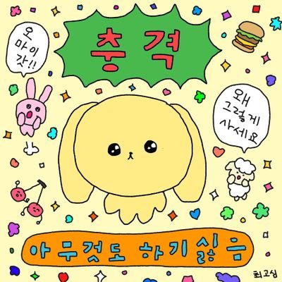 도파민사냥꾼인데 수제트윗은 적어요🍪