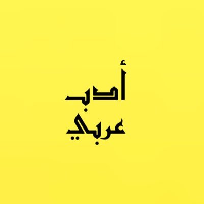 أدب عربي حساب ثقافي يسلط الضوء على الأدب العربي وتوثيقه ويعنى بنشر اللغة العربية.