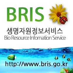 생명자원정보서비스(BRIS)는 농림수산 분야의 생명자원 정보를 통합하여 체계적인 정보제공을 위해 자원분류, 학명분류, 이미지 검색 등의 서비스를 제공합니다.