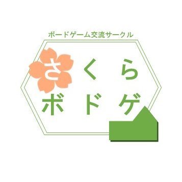2015年から宮城県で活動してるボードゲーム交流サークル「さくらボードゲーム会」のアカウント。
仙南の部(角田・白石・柴田)、仙台の部(宮城野区・若林区など)で開催してます。
はじめましてでも楽しく遊べるボドゲ会。
中の人(https://t.co/pOU78cqTns)
詳しくは下のリンクから