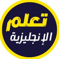 تعلم الانجليزي(@Learneng80) 's Twitter Profile Photo