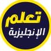 تعلم الانجليزي (@Learneng80) Twitter profile photo