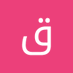 قيود الزمن (@qywdalzmn) Twitter profile photo قيود الزمن (@qywdalzmn) Twitter profile photo
