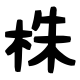主観ゼロの株新聞です。ツイッターでは記事の抜粋や、まれに相場格言、編集長?のつぶやきなどを流します。
