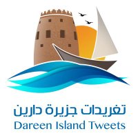 تغريدات جزيرة دارين🇸🇦 (@dareentweets) Twitter profile photo