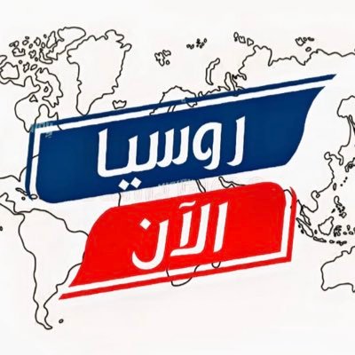 روسيا الآن✪ Profile