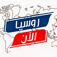 روسيا الآن✪(@Russianowarabic) 's Twitter Profile Photo