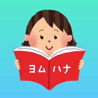 毎朝6:25～7:00、20分間ミュートで読書して10分間今日読んだ感想をシェアする #クラハもくもく読書会 in Clubhouse を実施中🤗 毎月月末に新宿でオフラインでの読書会も行ってます✨ URLから日程をご確認の上お申込みください🎶【管理人】@HitomiHoshisaki