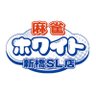 shimbashi_white's profile picture. 麻雀ホワイト 新橋SL店です🌈新橋SL広場🚂💭から、徒歩0分😳😳✨「新橋Aルール」「新橋Bルール」に加え、公式裏ルールとして少牌マイティがご遊戯いただけます‼️セット様のご予約は☎ＴＥＬ:03-3501-8812まで！#三人麻雀 #3人打ち #新橋 #SL広場 #麻雀 #麻雀ホワイト