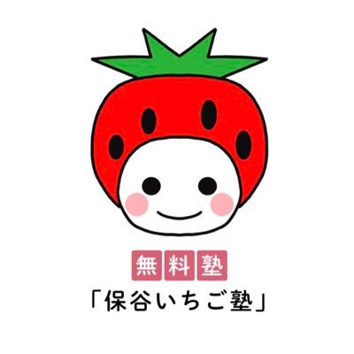 2023年2月から東京都西東京市内で活動予定の無料学習塾です！ ✏️経済的な理由で塾に通っていない中学生・高校生を対象に無料の学習支援を行います！ 🏫アメブロにて無料塾の詳細を載せてます！✨お問い合わせはhoyaichigo@gmail.comまでお願いします！ #無料塾 #西東京市 #学習支援 #ボランティア