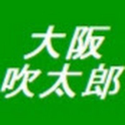 大阪吹太郎 (suitarou210) / Twitter