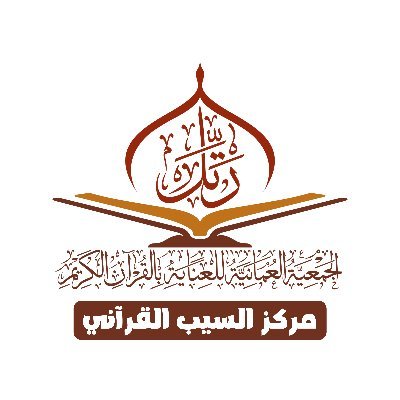 مركز السيب القرآني