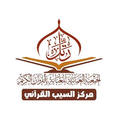 التابع للجمعية العمانية للعناية بالقرآن الكريم
ورسالتنا : تعليم وتحفيظ القرآن لجميع شرائح المجتمع ؛ببرامج متعددة ومميزة .
للتواصل والاستفسار: 92009423