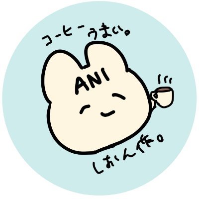 aniさんのプロフィール画像