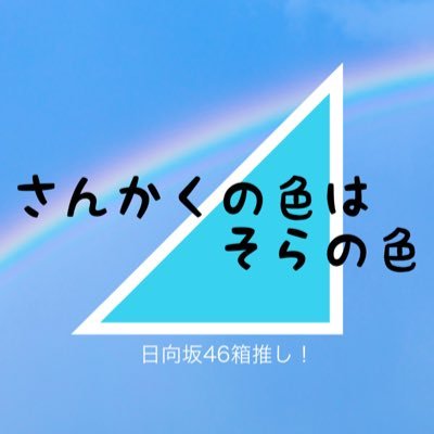 さんかくの色はそらの色さんのプロフィール画像