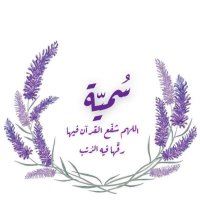 سُميّہ مُحمَد | استغفِروا الله🌻. (@sumayah_m6) Twitter profile photo