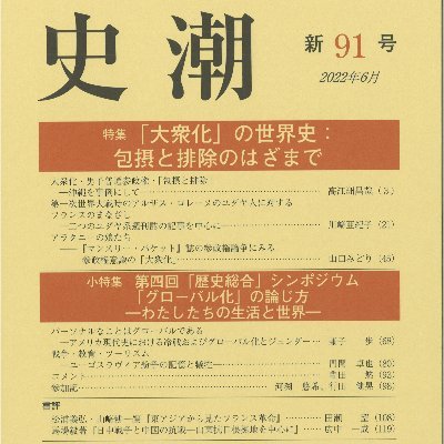 雑誌『史潮』を発行する歴史学会のツイッターです。新ホームページ：https://t.co/XE0zHYu5s2　旧ホームページ（更新停止・移行作業中）：https://t.co/JavtwzlDnq