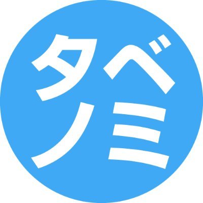 食べたり飲んだり飲んだりする日々を綴る人気低迷ブログ「タベノミー」のアカウント。大阪に常駐してる昼から酒を飲むのが好きで重度の喫煙者であるという魂のステージが低いオッサンが運営。