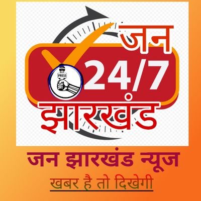 प्रखर आवाज । आपकी खबर,आपके लिए,आपके टाइम पे । #जन_झारखंड जल,जंगल,जमीन के स्वर्णिम इतिहास से वर्तमान तक | यहां मिलेगी हर वो खबर और जानकारी जो आपके लिए है जरूरी.
