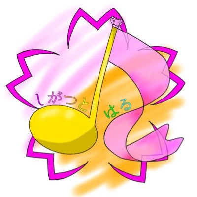 【公式】しがつとはる🌸さんのプロフィール画像