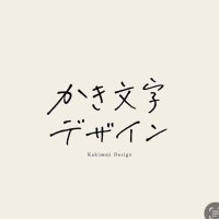 かき文字デザイン (@kakimoji_design) 's Twitter Profile