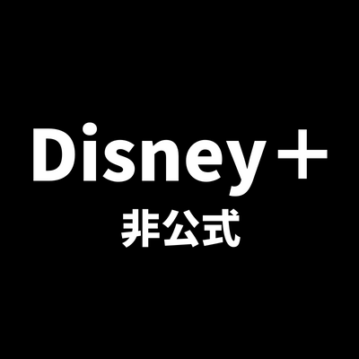 Disney+情報（非公式） Profile