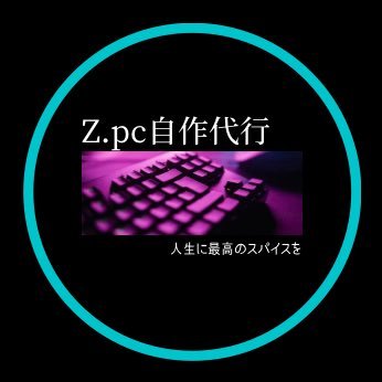Z_PCbuilder's profile picture. 実績7台 相談から発送までなんでも致しますのでDMまでお越しください!!