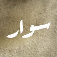فلم سوار (@siwarthefilm) Twitter profile photo