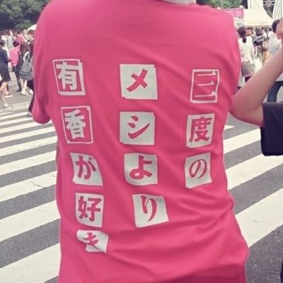 takkan_pfm_ksyk's profile picture. Perfume㌠ 「3度のメシより有香が好き」の赤いTシャツでPerfumeライブにいる人 。赤い4人でいることが多いです。ライブ中はノリノリで動きます跳ねます。 マキシマムザホルモンも好き。ロック系のフェスやライブでは暴れ回るタイプです。あとクラブ系とアイドルもちらほら。ドラクエウォーク
