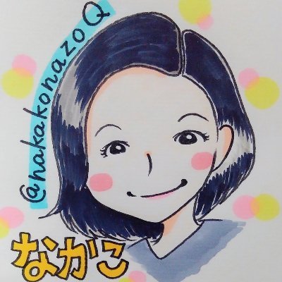 なかこさんのプロフィール画像