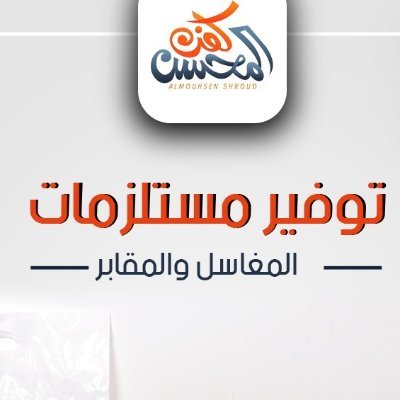مؤسسه كفن المحسن للاكفان والكافور الجاهز . عرؤض للمحسنين والبلديات والمغاسل جوال 0550006039-0547730008