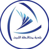 بلدية محافظة الليث(@baladiahallith) 's Twitter Profile Photo