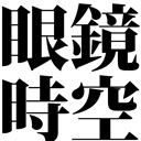 このアカウントは、眼鏡なんでも同人誌即売会「眼鏡時空」の情報を発信するものです。