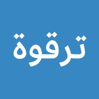 ترقوة (@claviclesa) 's Twitter Profile