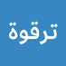 ترقوة (@claviclesa) Twitter profile photo ترقوة (@claviclesa) Twitter profile photo
