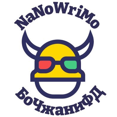 БоЧжане NaNoWriMo это фандомный марафон по написанию макси-фиков, от 50 000 слов, за месяц!