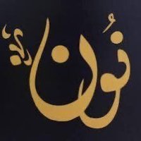 ﮼نون🕊 (@t_nooon_) 's Twitter Profile