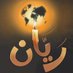 أحمد ريان (@a_rayan2020) Twitter profile photo أحمد ريان (@a_rayan2020) Twitter profile photo