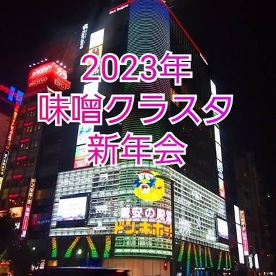 味噌クラスタ新年会用アカウント 2023年1月21日(土) 場所：S近辺 ※場所の詳細は開催の数日前にDMにて送ります。   幹事紹介｜マジック快斗｜諸悪｜ファミチキ｜メタもん｜シャン