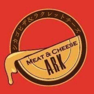 話題の赤生地シカゴピザ・ラクレットチーズが大人気🧀 是非、美味しいお肉✖チーズをご堪能下さい✨ ☎︎ 03-6380-3492