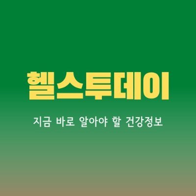 지금 바로 알아야할 건강정보