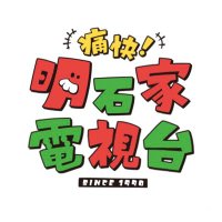 【公式】痛快!明石家電視台 (@akashiyatvmbs) 's Twitter Profile Photo 【公式】痛快!明石家電視台 (@akashiyatvmbs) 's Twitter Profile Photo