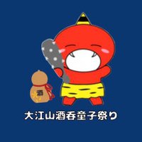 大江山酒呑童子祭り【公式】 (@OoeyamaOni) / X 大江山酒呑童子祭り【公式】 (@OoeyamaOni) / X
