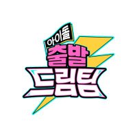 아이돌 출발 드림팀 II(@idolsphysical) 's Twitter Profile Photo