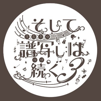 オトクロイベント「そして譜写しは続く」広報さんのプロフィール画像