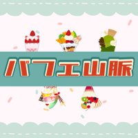 パフェ山脈 (@parfait_mt_crcl) 's Twitter Profile