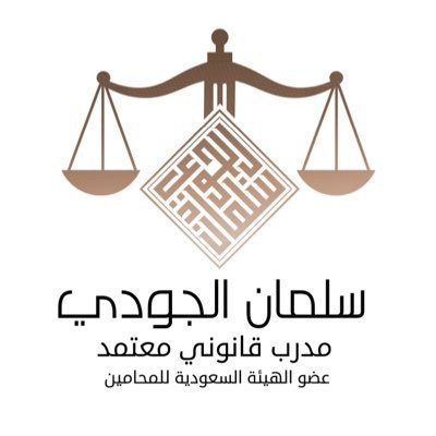 مدرب قانوني معتمد من
@tvtcweb
- عضو الهيئة السعودية للمحامين-
@SABAssociation
((إجعل قضية موكلك،،قضيتك الشخصية))..!!
مكتب محاماه~ مكة ،، المدينةhttps://